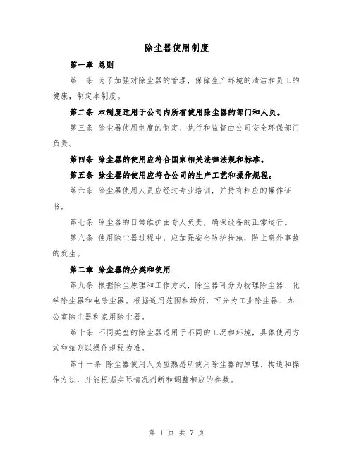 除尘器使用制度(四篇)