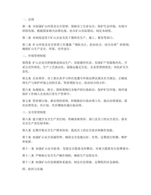 矿山环保及安全管理制度