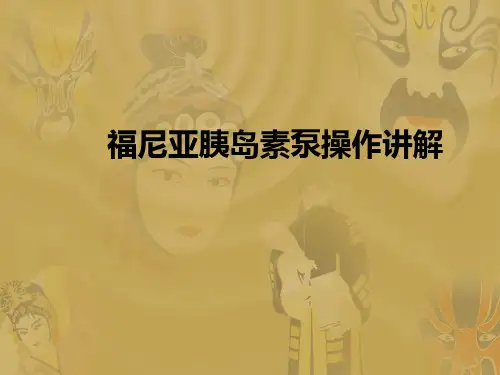 福尼亚胰岛素泵操作介绍