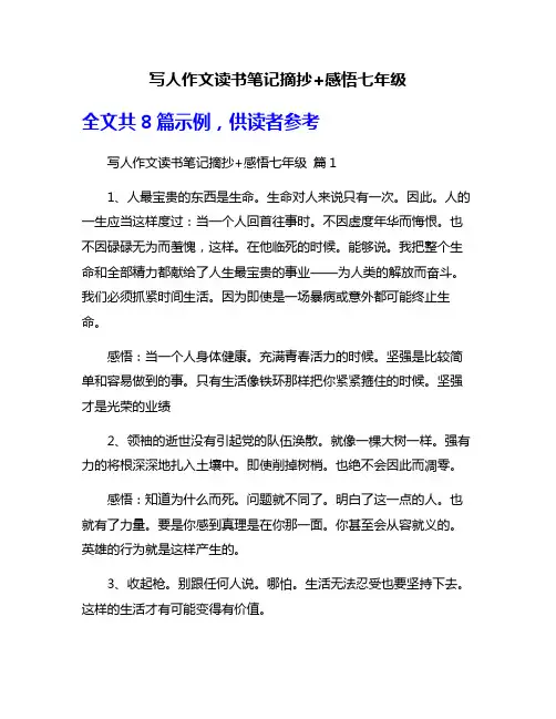 写人作文读书笔记摘抄+感悟七年级