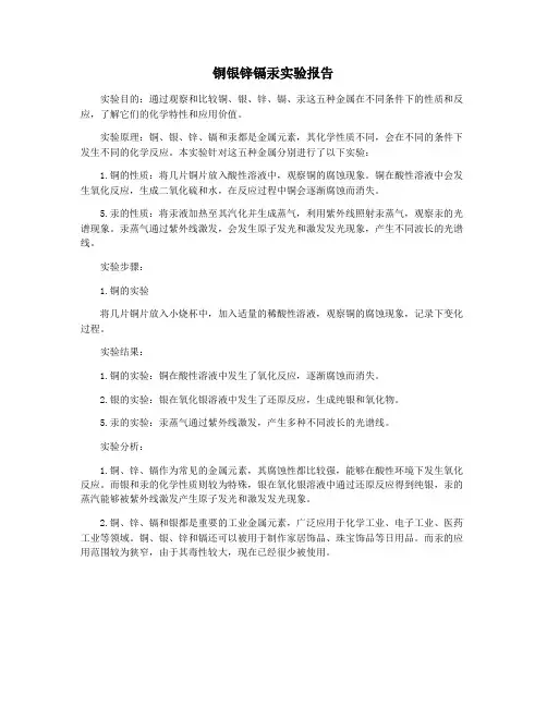 铜银锌镉汞实验报告