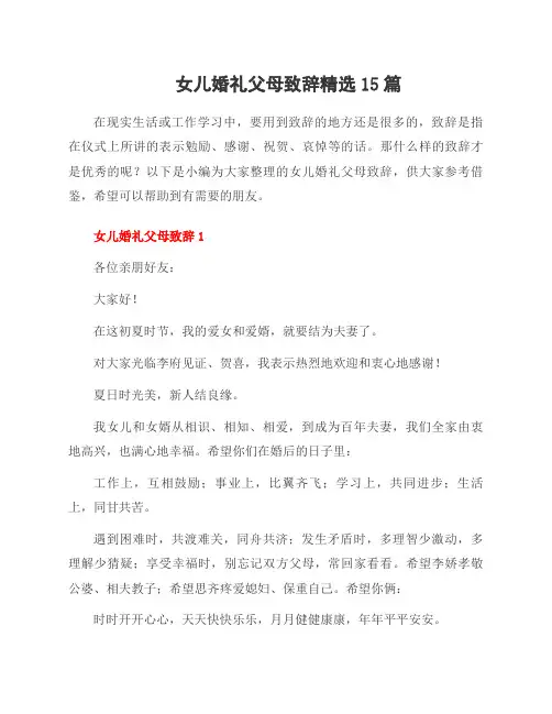 女儿婚礼父母致辞范文15篇