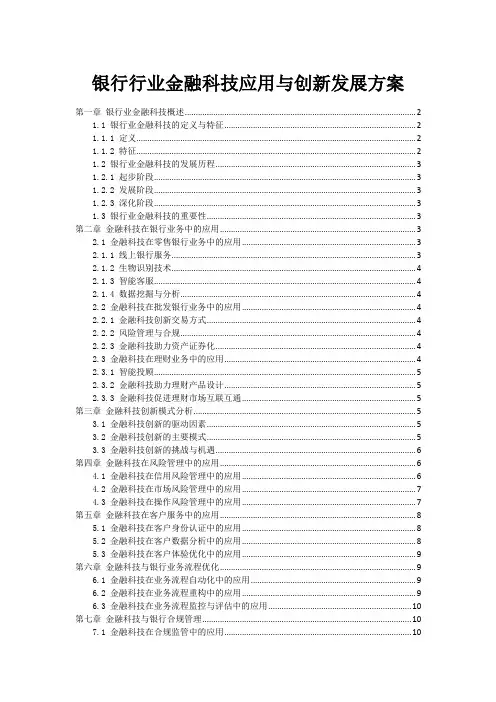 银行行业金融科技应用与创新发展方案