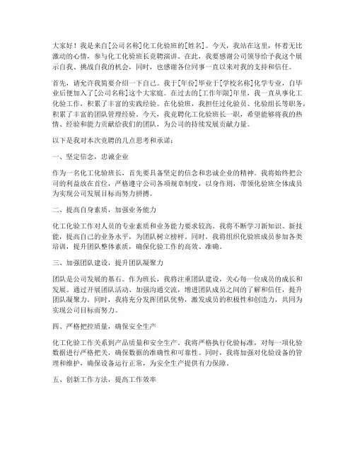 化工化验班长竞聘演讲稿