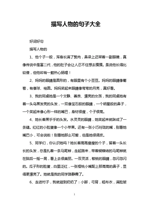 描写人物的句子大全