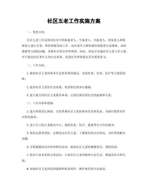 社区五老工作实施方案