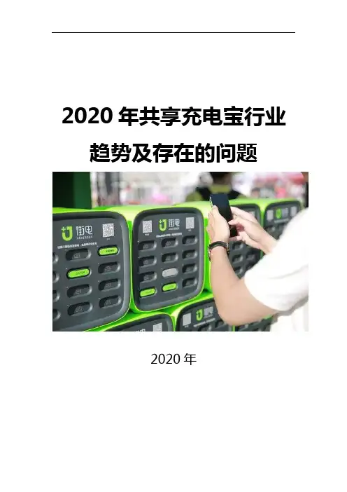 2020共享充电宝行业趋势及存在的问题