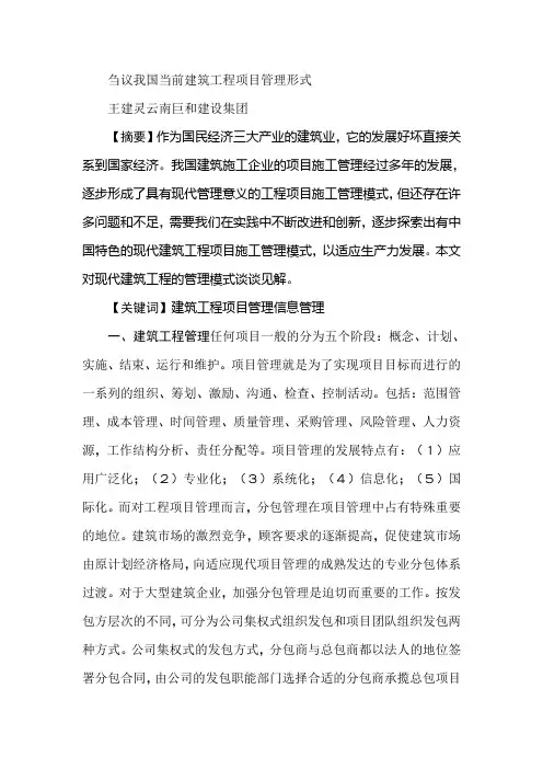 刍议我国当前建筑工程项目管理形式