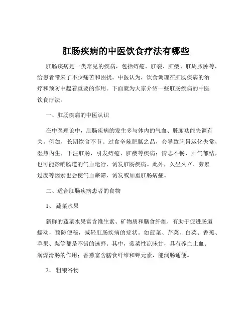 肛肠疾病的中医饮食疗法有哪些