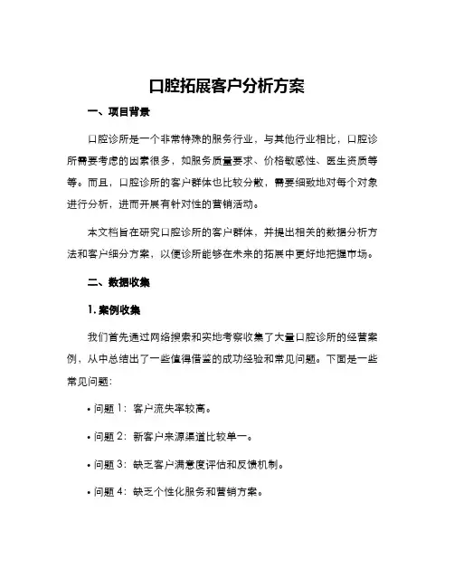 口腔拓展客户分析方案