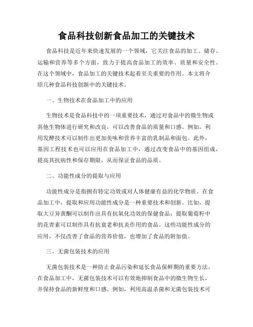 食品科技创新食品加工的关键技术