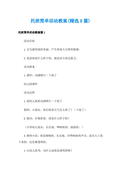 托班简单活动教案(精选8篇)