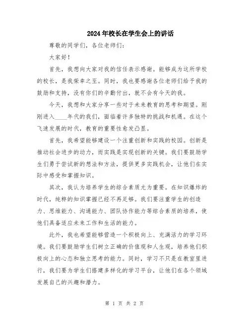 2024年校长在学生会上的讲话