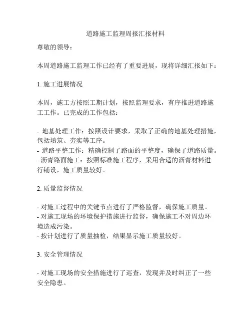 道路施工监理周报汇报材料