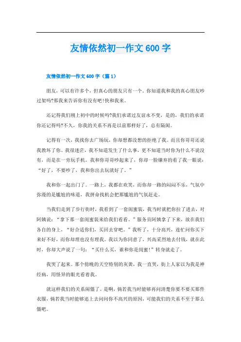 友情依然初一作文600字