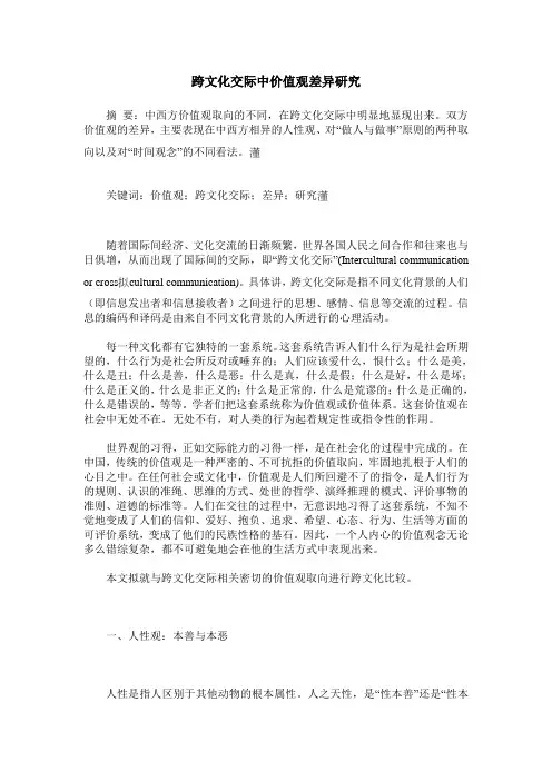 跨文化交际中价值观差异研究