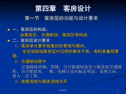 旅馆建筑设计 客房设计[知识荟萃]