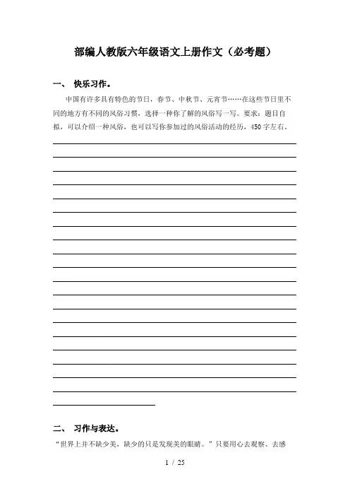 部编人教版六年级语文上册作文(必考题)