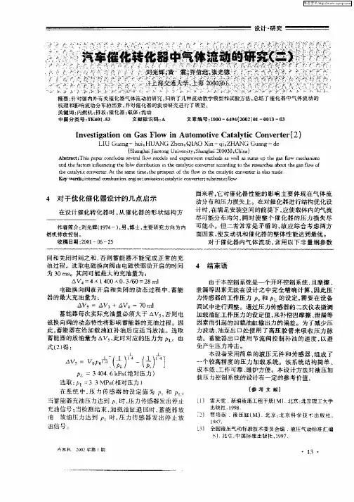 汽车催化转化器中气体流动的研究(二)