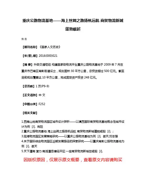 重庆公路物流基地——海上丝绸之路扬帆远航 商贸物流新城蓬勃崛起