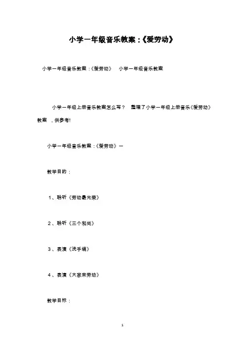 最新整理小学一年级音乐教案：《爱劳动》