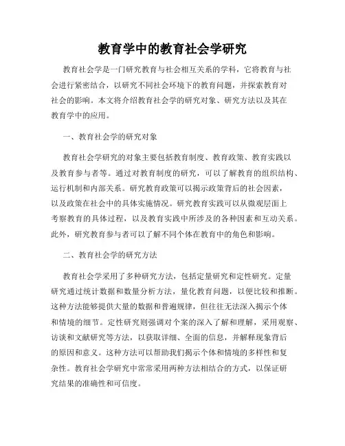教育学中的教育社会学研究