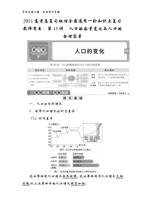 2021总复习地理全国通用一轮知识点复习教师用书：第15讲人口的数量变化与人口的合理容量