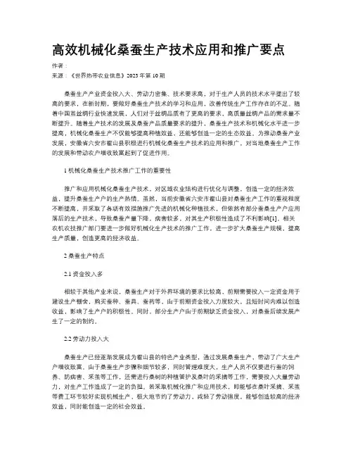 高效机械化桑蚕生产技术应用和推广要点