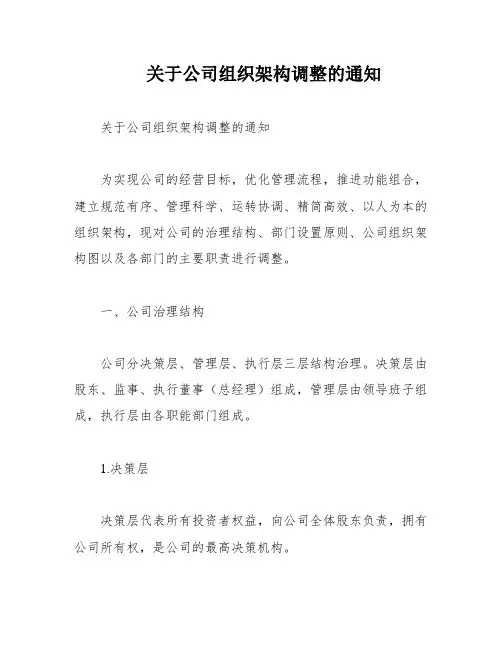 关于公司组织架构调整的通知