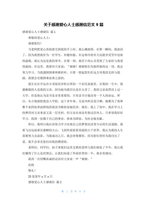 关于感谢爱心人士感谢信范文9篇