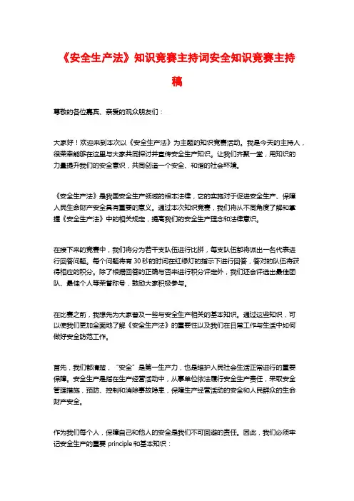 《安全生产法》知识竞赛主持词安全知识竞赛主持稿