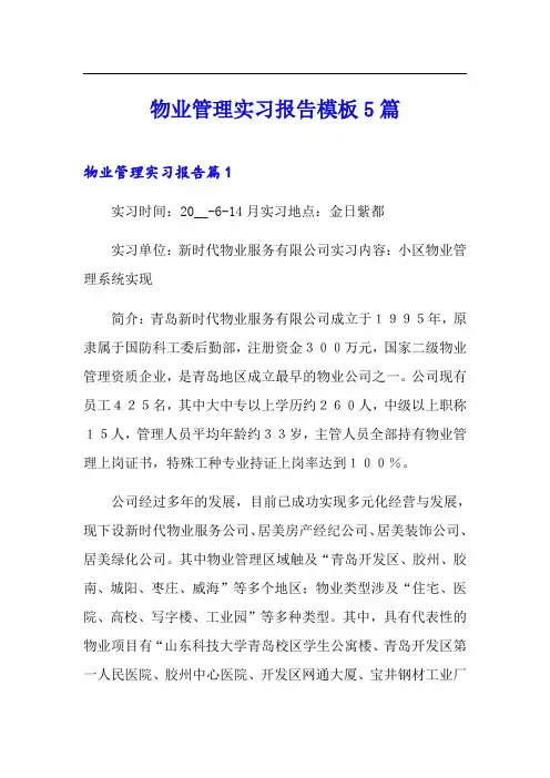 物业管理实习报告模板5篇