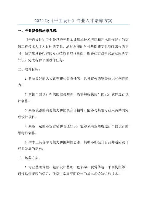 2024级《平面设计》专业人才培养方案