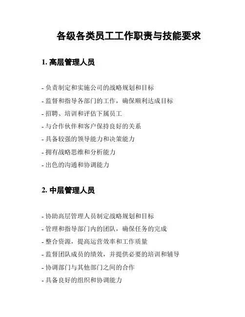 各级各类员工工作职责与技能要求