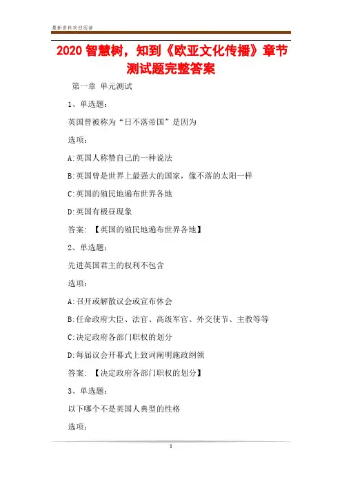 2020智慧树,知到《欧亚文化传播》章节测试题完整答案