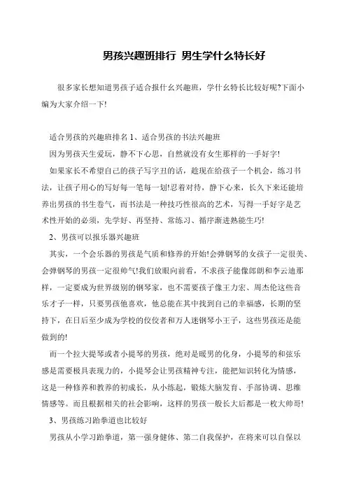 男孩兴趣班排行 男生学什么特长好