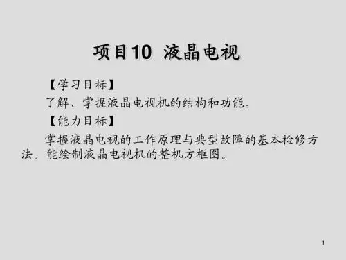 电视机原理与维修项目10  液晶电视
