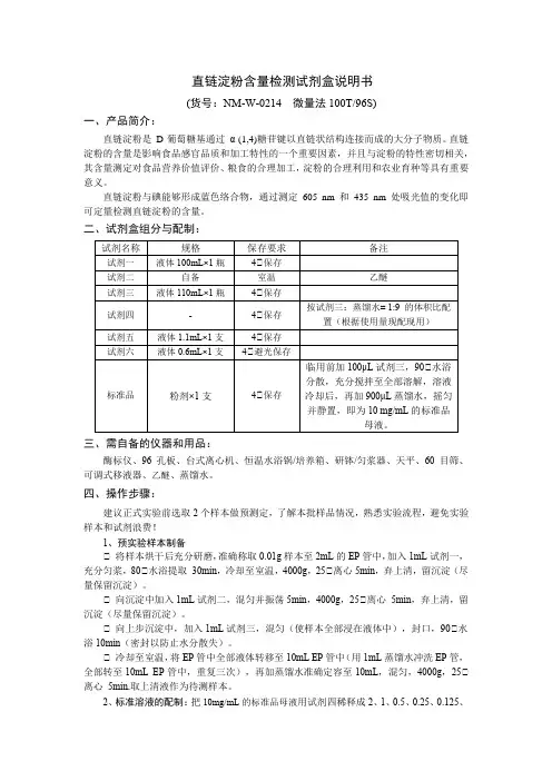 直链淀粉含量检测试剂盒