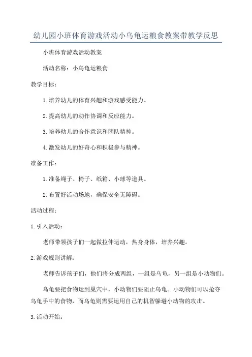 幼儿园小班体育游戏活动小乌龟运粮食教案带教学反思