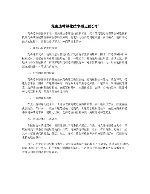荒山造林绿化技术要点的分析