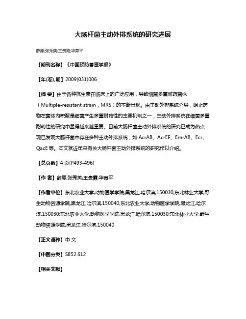 大肠杆菌主动外排系统的研究进展