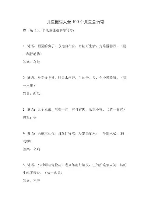 儿童谜语大全100个儿童急转弯