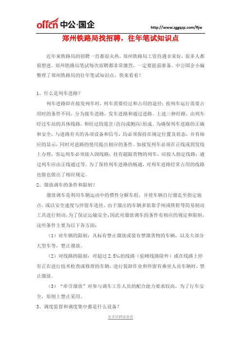 郑州铁路局找招聘,往年笔试知识点