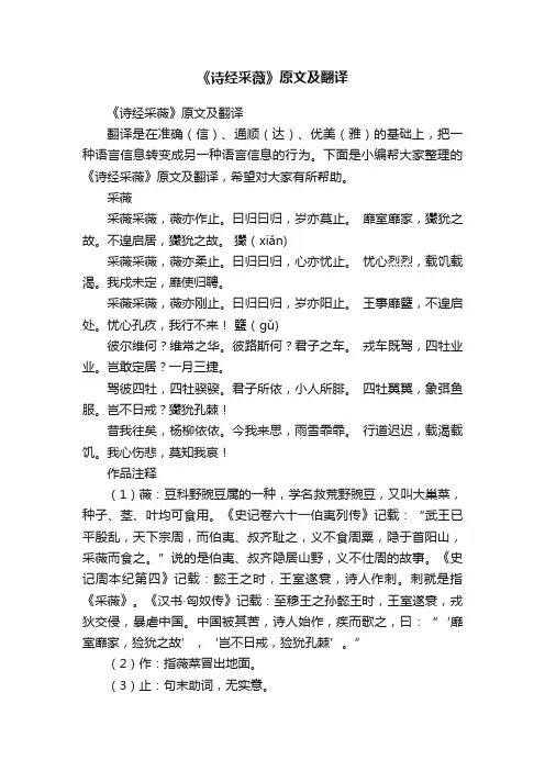 《诗经采薇》原文及翻译