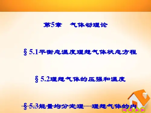 大学物理第5章气体动理论课件讲义
