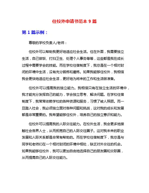 住校外申请书范本9篇