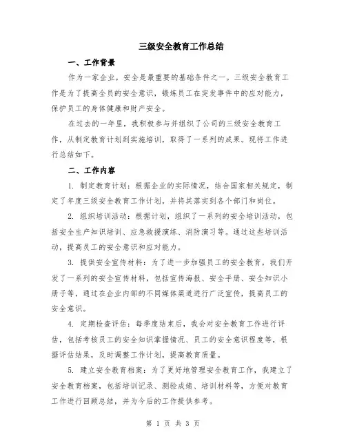 三级安全教育工作总结
