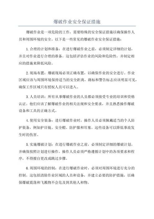 爆破作业安全保证措施
