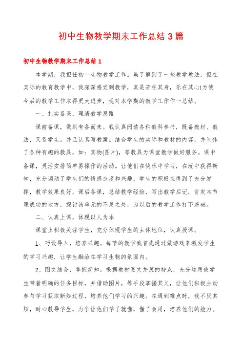初中生物教学期末工作总结3篇