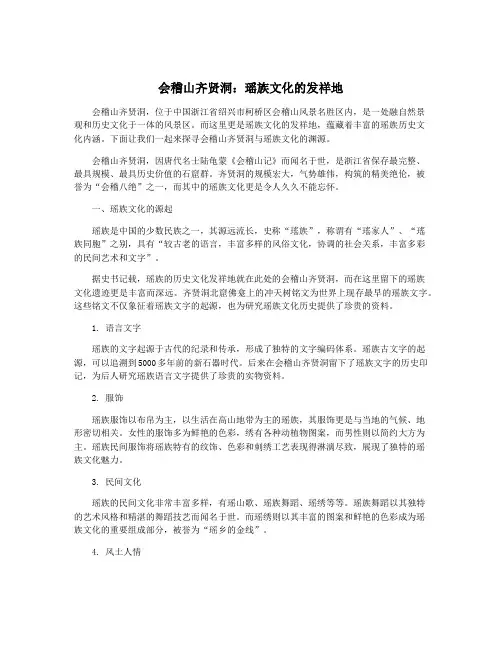 会稽山齐贤洞：瑶族文化的发祥地